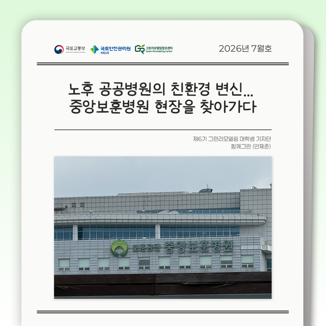 노후 공공병원의 친환경 변신… 중앙보훈병원 현장을 찾아가다